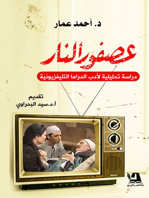 cover image of عصفور النار